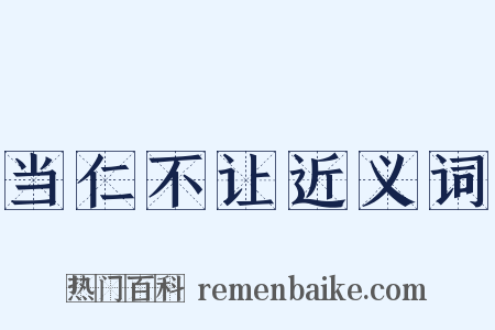 当仁不让近义词是什么意思的图片